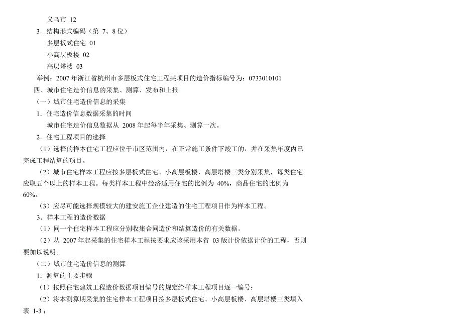 浙江城住宅建筑工程造价信息测算和发布管理办法试行_第2页