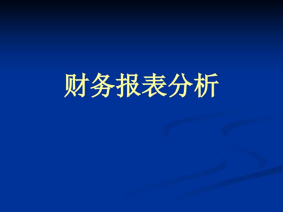 南开大学滨海学院财务报表分析第一张课件精编版_第1页