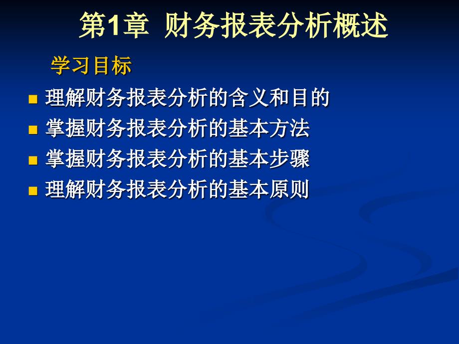 南开大学滨海学院财务报表分析第一张课件精编版_第2页