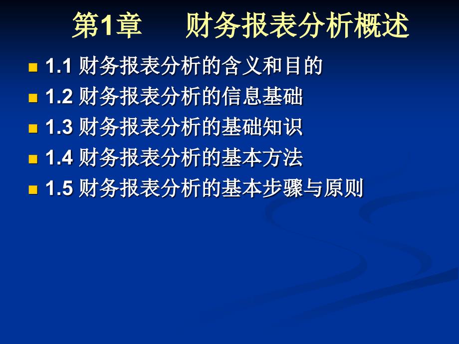 南开大学滨海学院财务报表分析第一张课件精编版_第3页