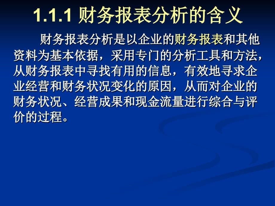 南开大学滨海学院财务报表分析第一张课件精编版_第5页