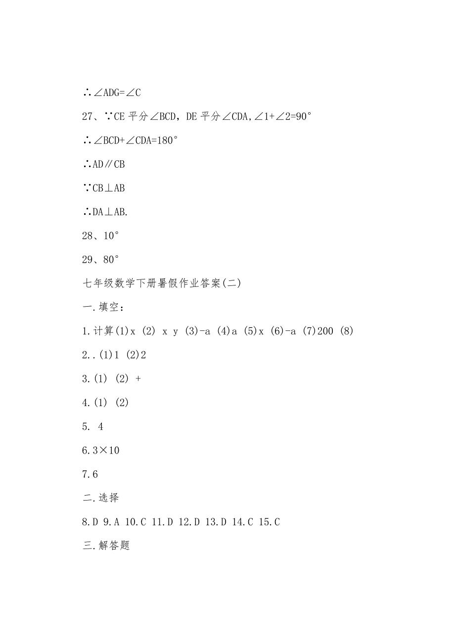 7年级下学期数学暑假作业答案2022年.docx_第2页