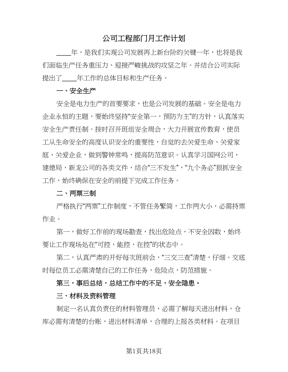 公司工程部门月工作计划（七篇）.doc_第1页