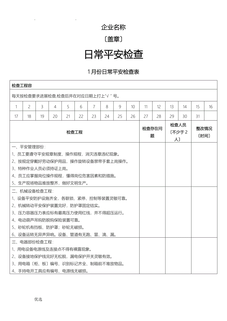 日常安全检查表_第1页