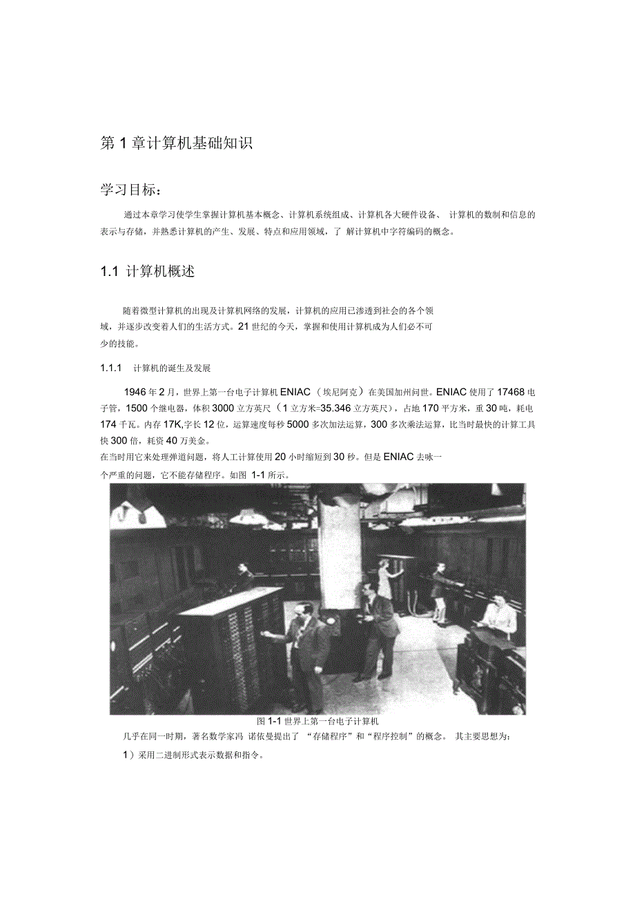 《计算机应用基础教程》第一章计算机基础知识_第1页