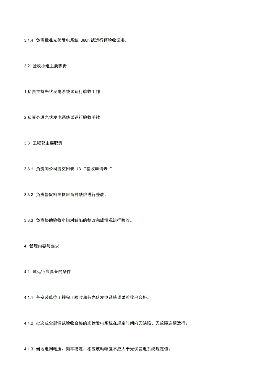 光伏发电系统试运行管理制度_第2页