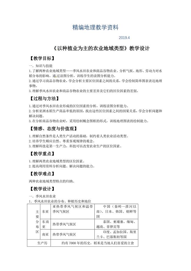 精编一师一优课高一地理人教版必修2教学设计：3.2以种植业为主的农业地域类型2 Word版含答案