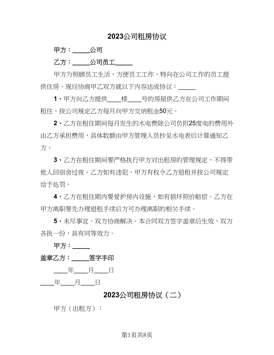 2023公司租房协议（四篇）.doc_第1页