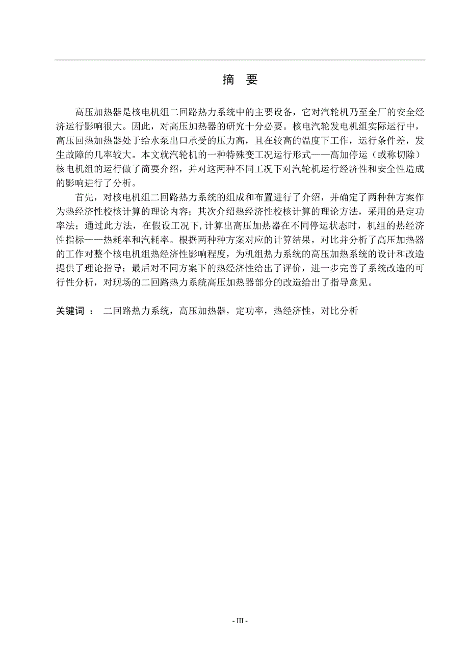 核电机组二回路热力系统经济性分析毕业论文_第3页