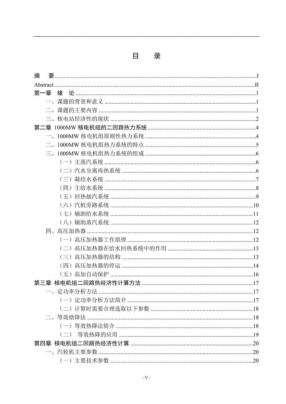 核电机组二回路热力系统经济性分析毕业论文_第5页