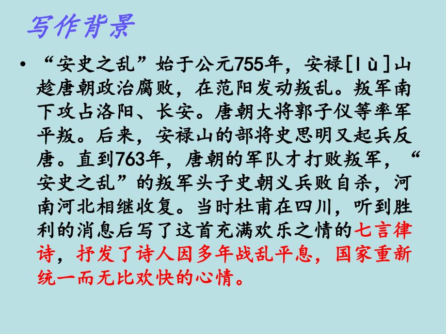 闻官军收河南河北优质课件_第3页