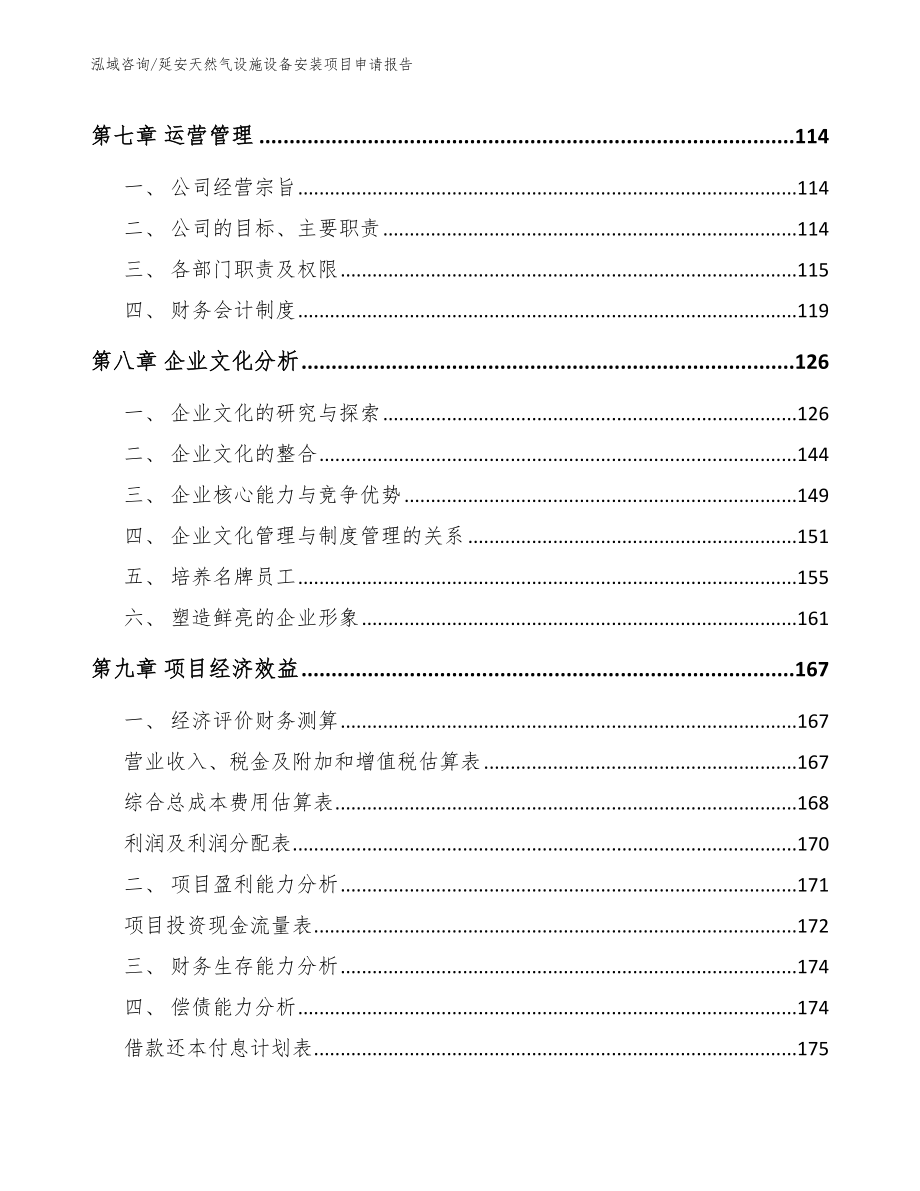 延安天然气设施设备安装项目申请报告（模板参考）_第4页