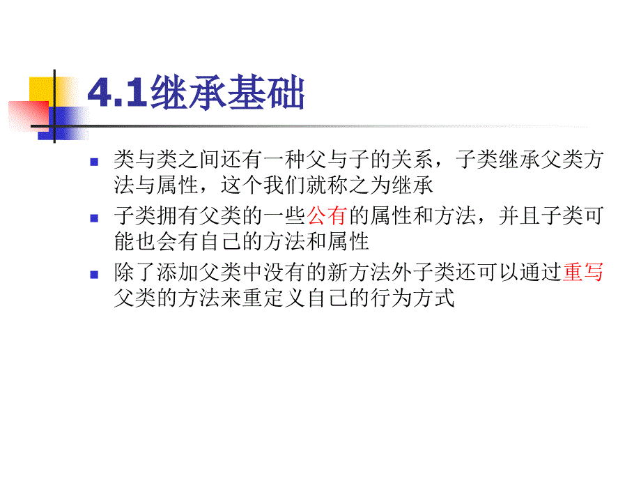 第四章继承和多态_第3页