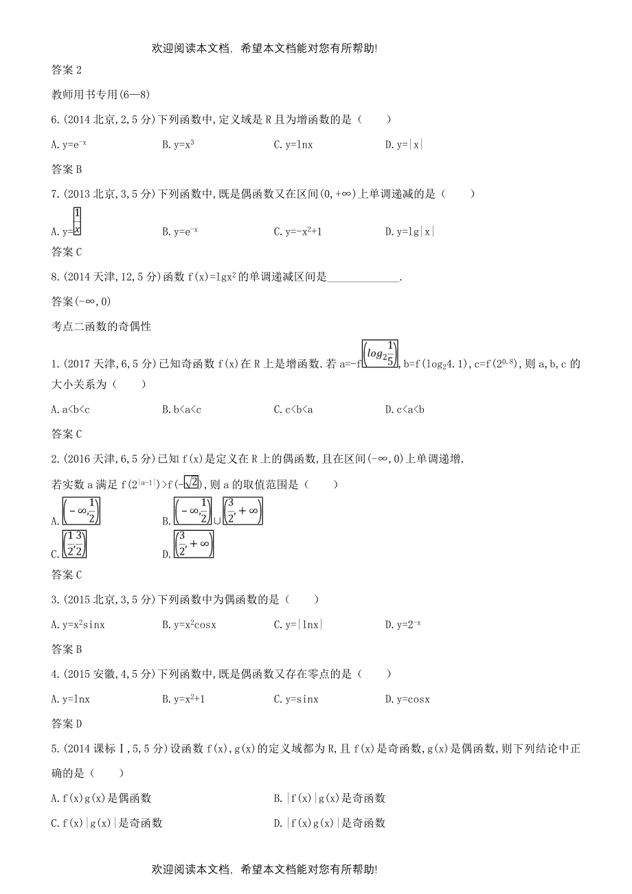 2019高考数学一轮复习第二章函数2.2函数的基本性质练习理_第3页