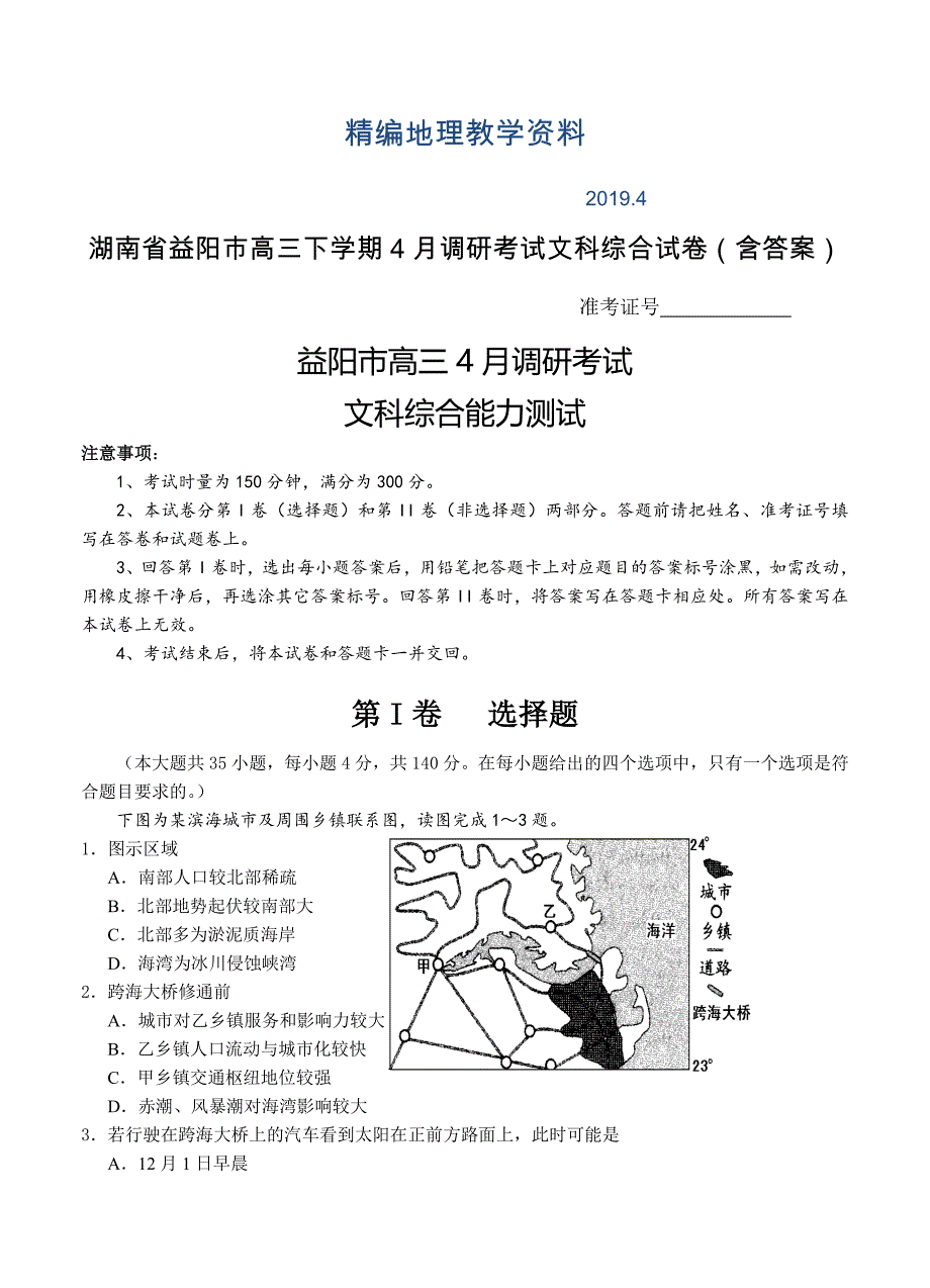 精编湖南省益阳市高三下学期4月调研考试文科综合试卷含答案_第1页