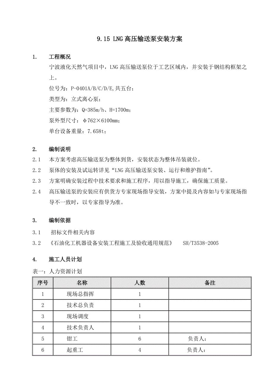 915LNG高压输送泵安装方案.doc_第1页