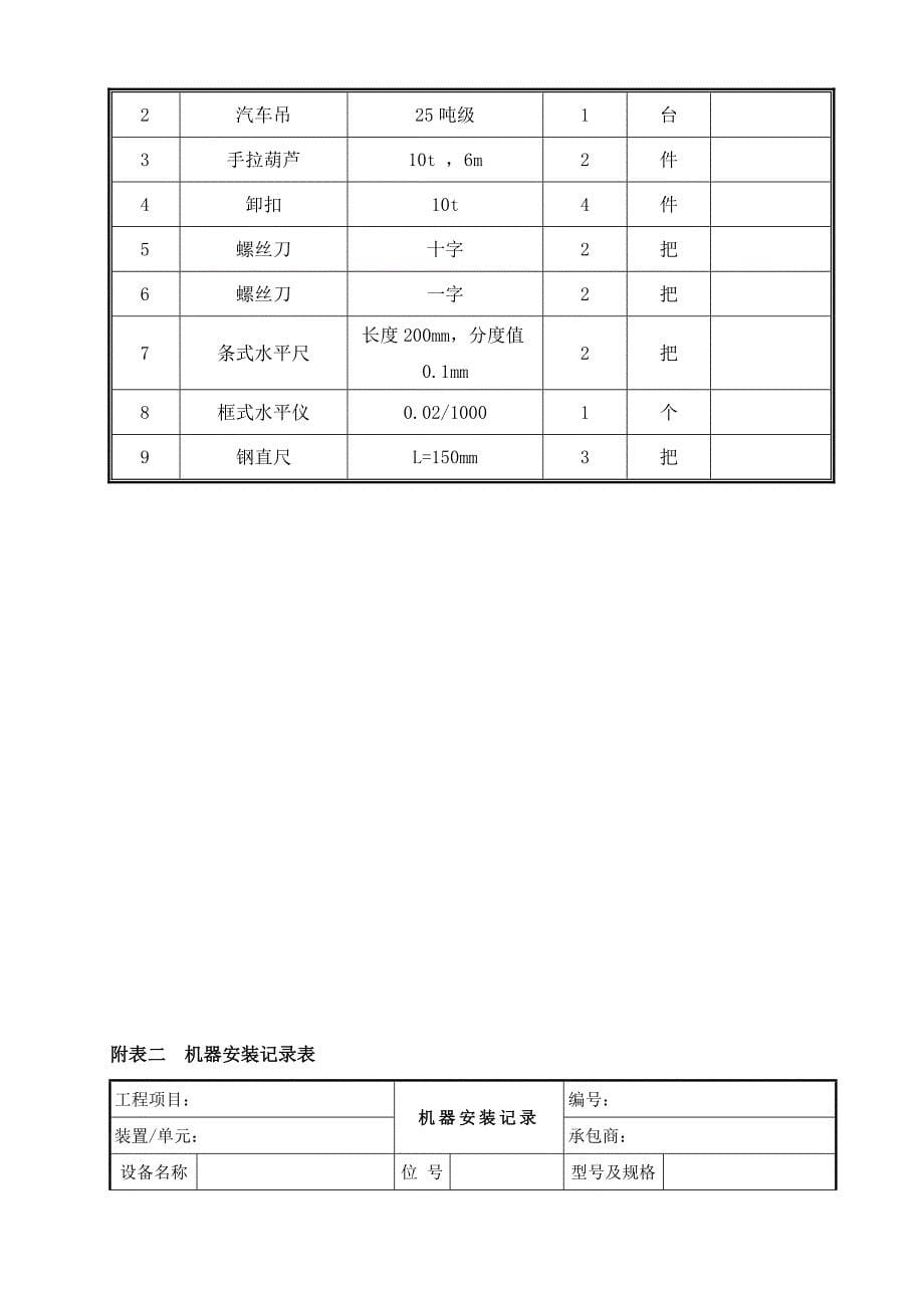 915LNG高压输送泵安装方案.doc_第5页