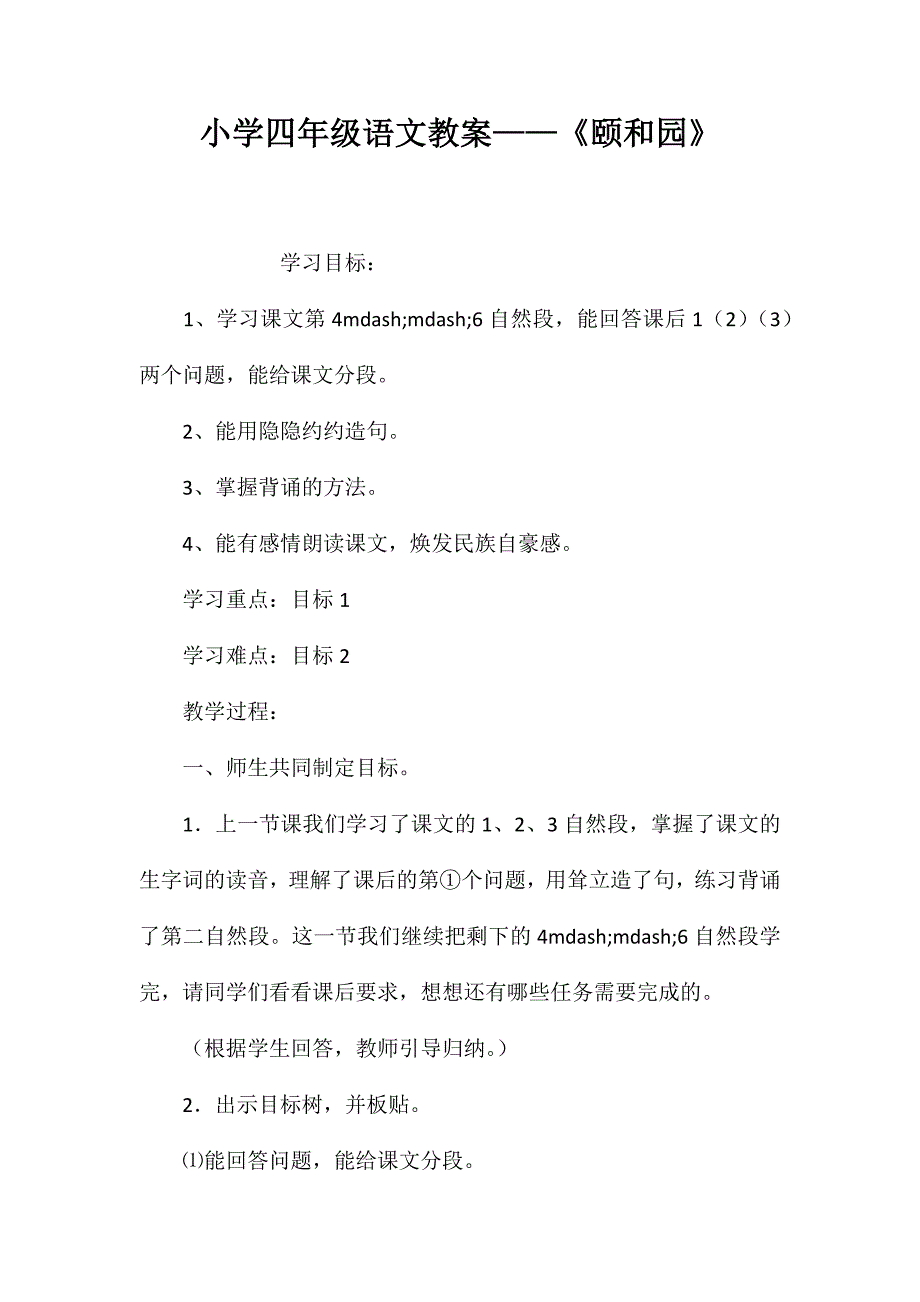 小学四年级语文教案——《颐和园》_第1页