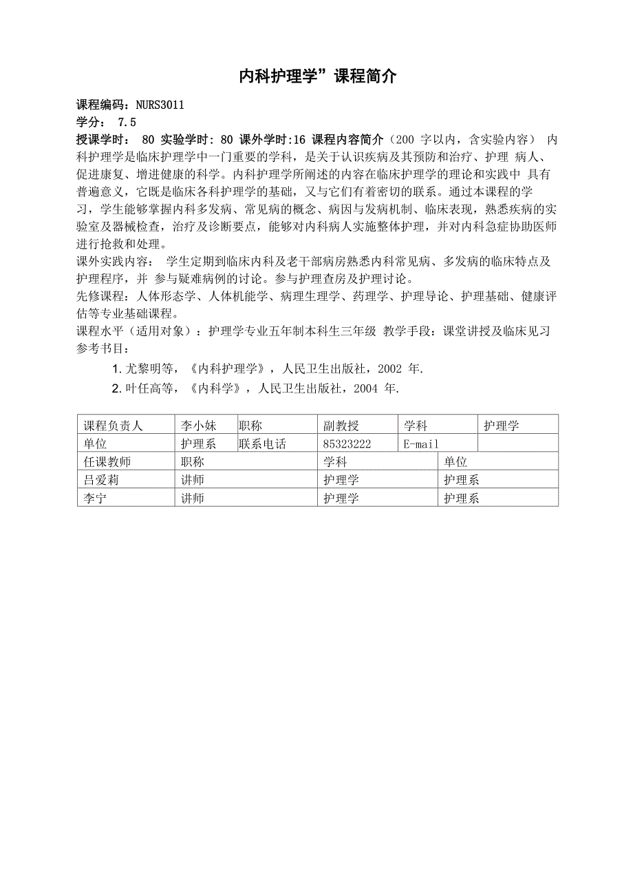 内科护理学课程简介_第1页