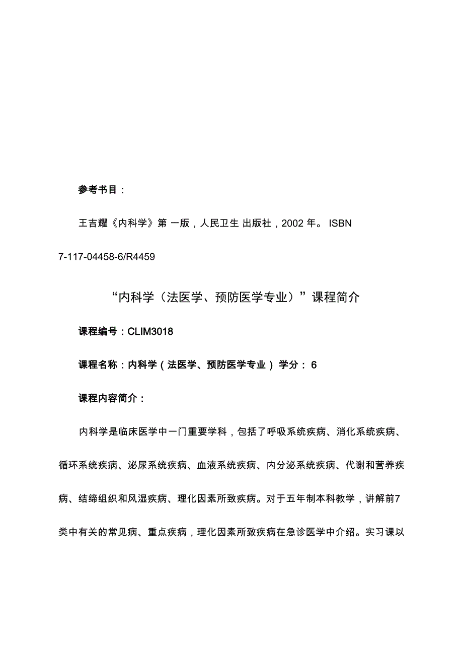 内科护理学课程简介_第4页