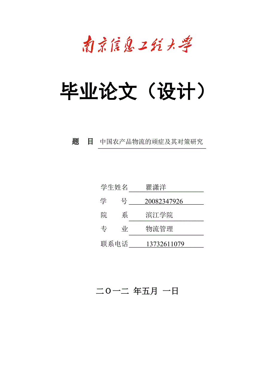 中国农产品物流顽症及其对策研究_第1页