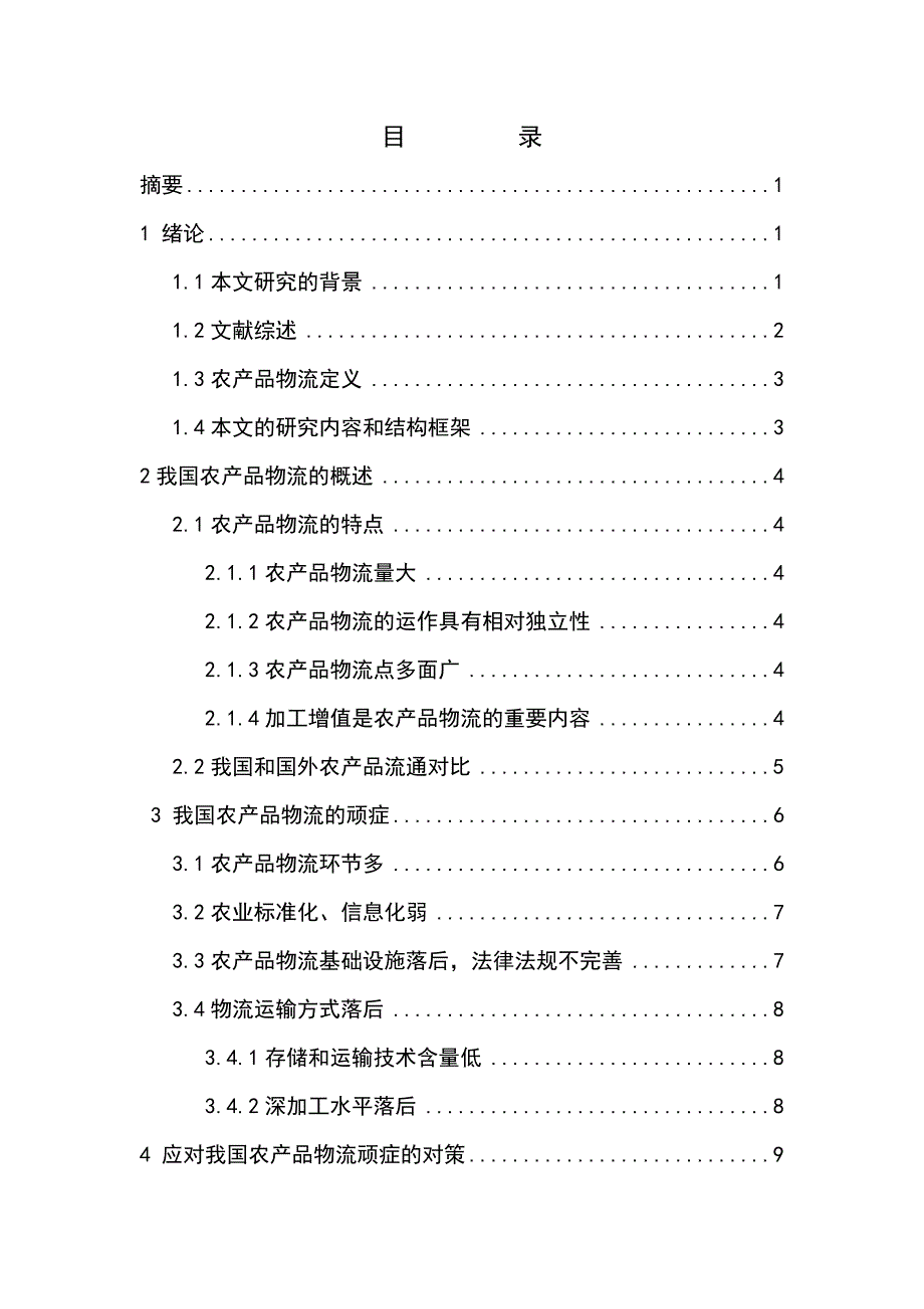 中国农产品物流顽症及其对策研究_第2页