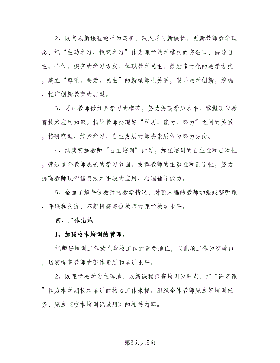 2023学校教师培训工作计划参考模板（二篇）_第3页