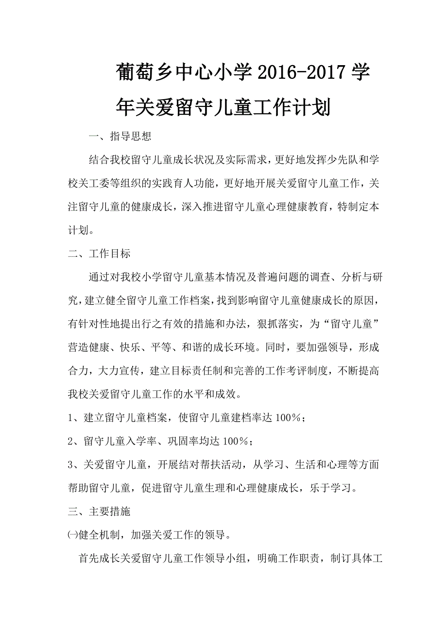 小学关爱留守儿童工作计划_第1页