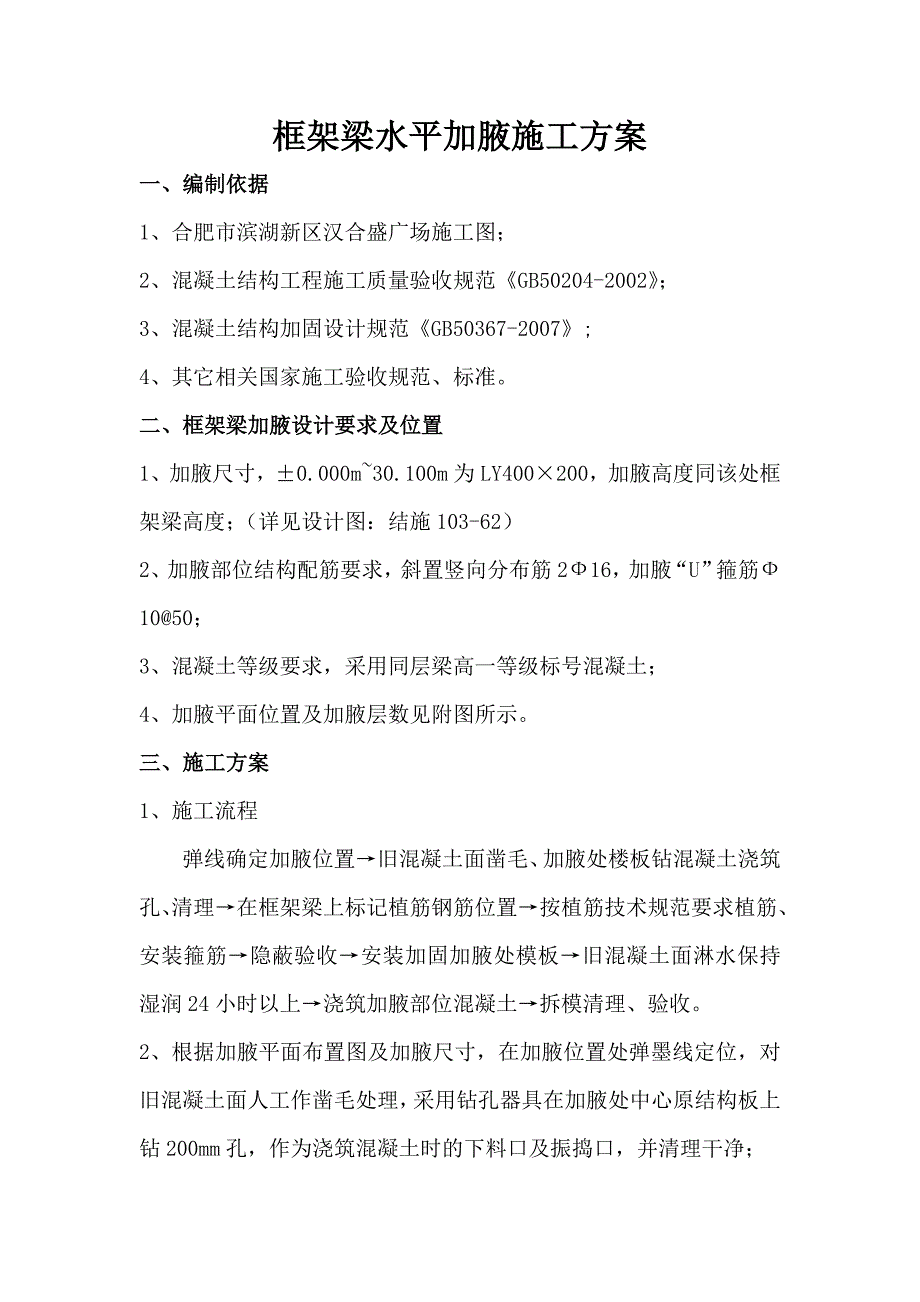 框梁水平加腋施工方案(共3页)_第1页
