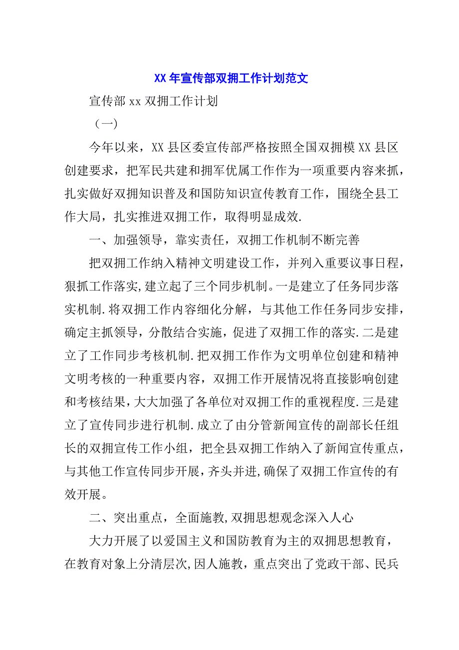 某年宣传部双拥工作计划范文.docx_第1页