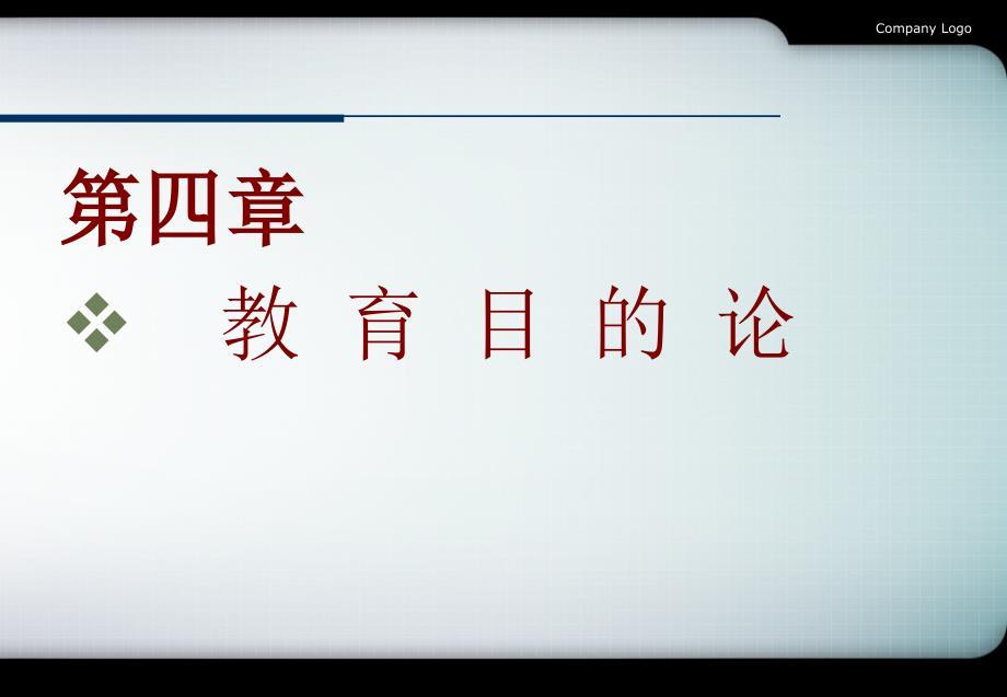第四章教育目的论