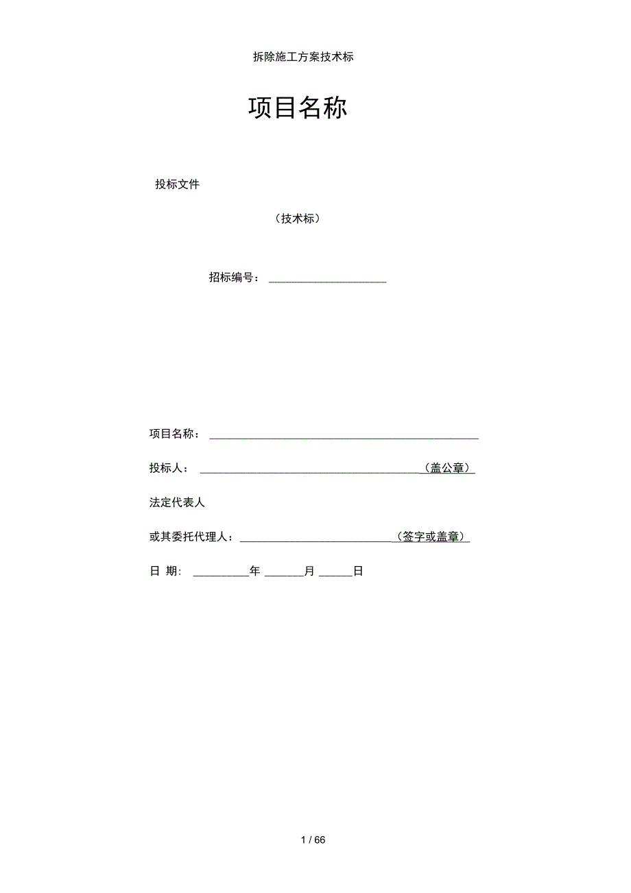 拆除施工方案技术标_第1页