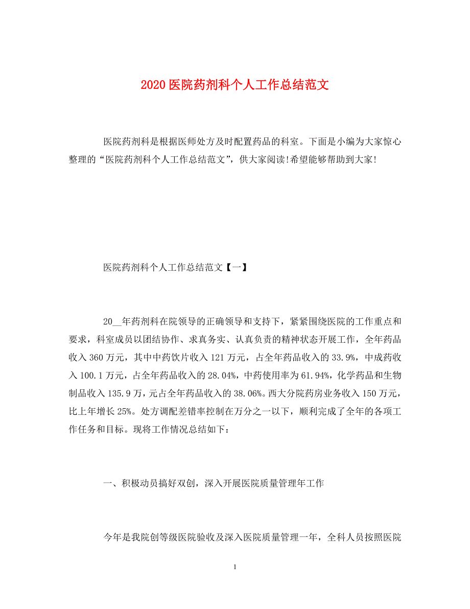 2020医院药剂科个人工作总结范文_第1页