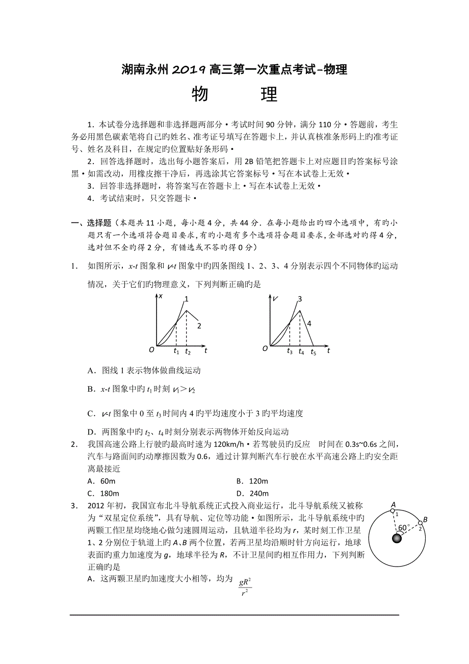 湖南永州2019高三第一次重点考试-物理_第1页