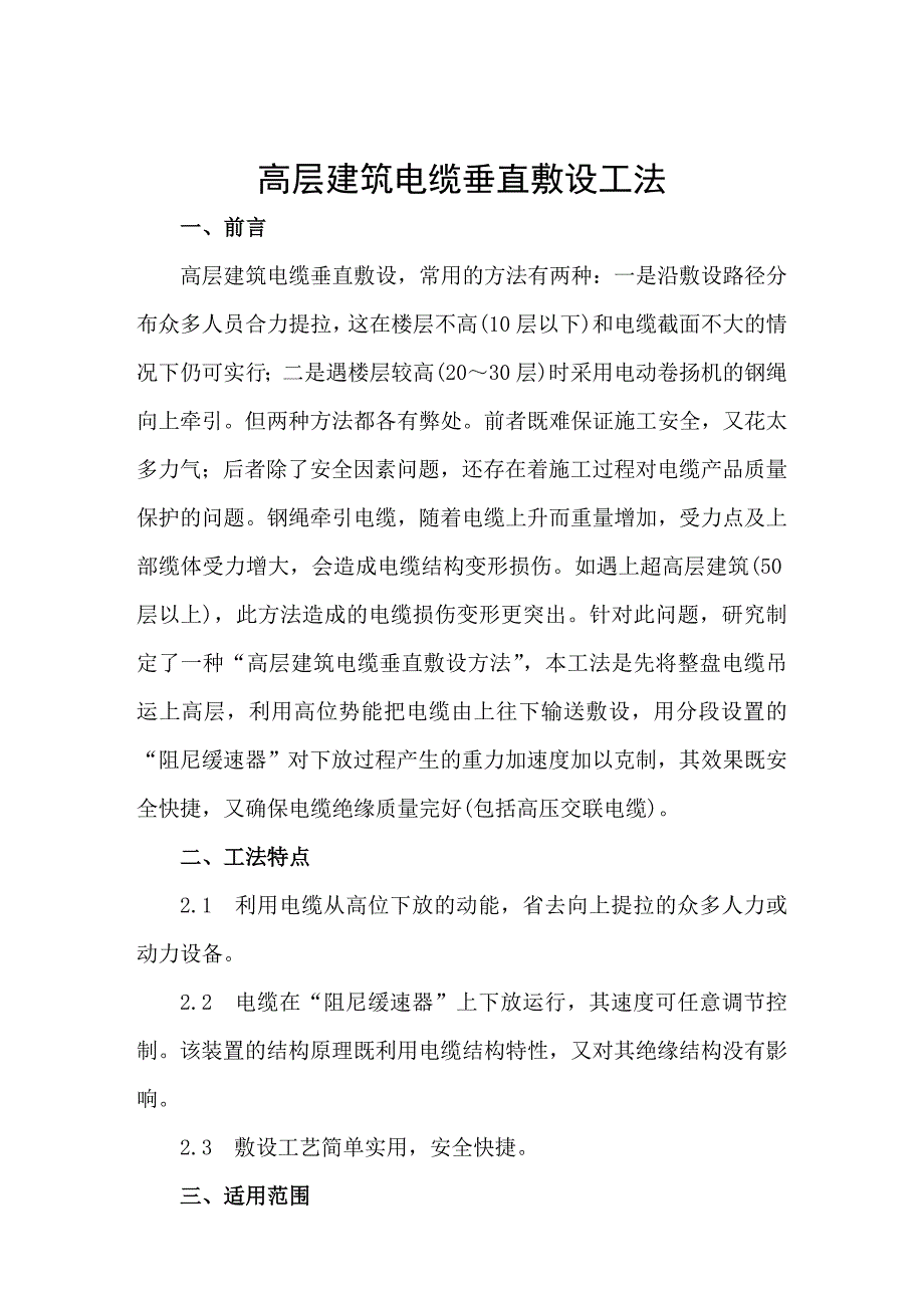 (完整版)高层建筑电缆垂直敷设工法.doc_第1页