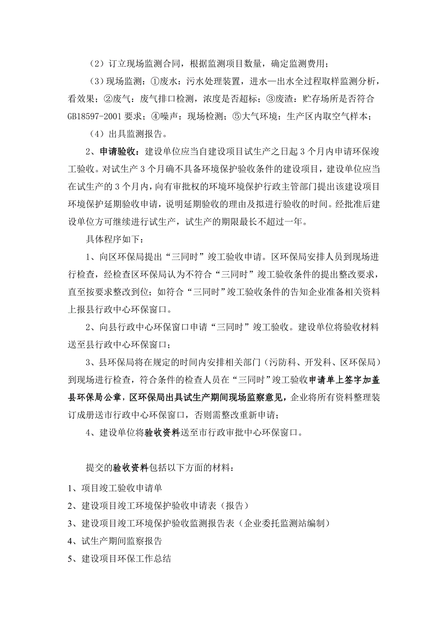 建设项目环境保护设施竣工验收程序及说明-(空白表).doc_第4页