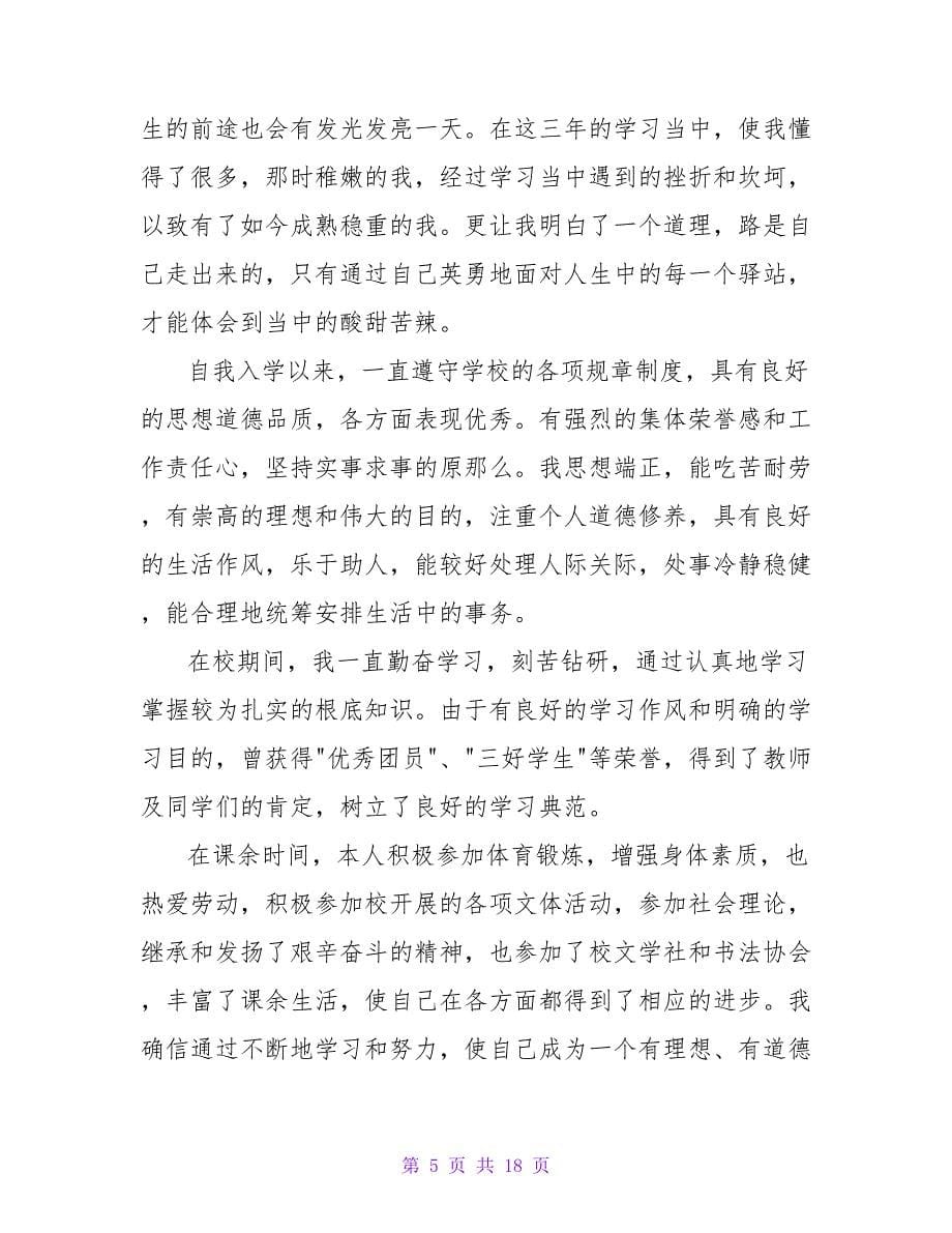 精选毕业生自我鉴定模板集合十篇.doc_第5页