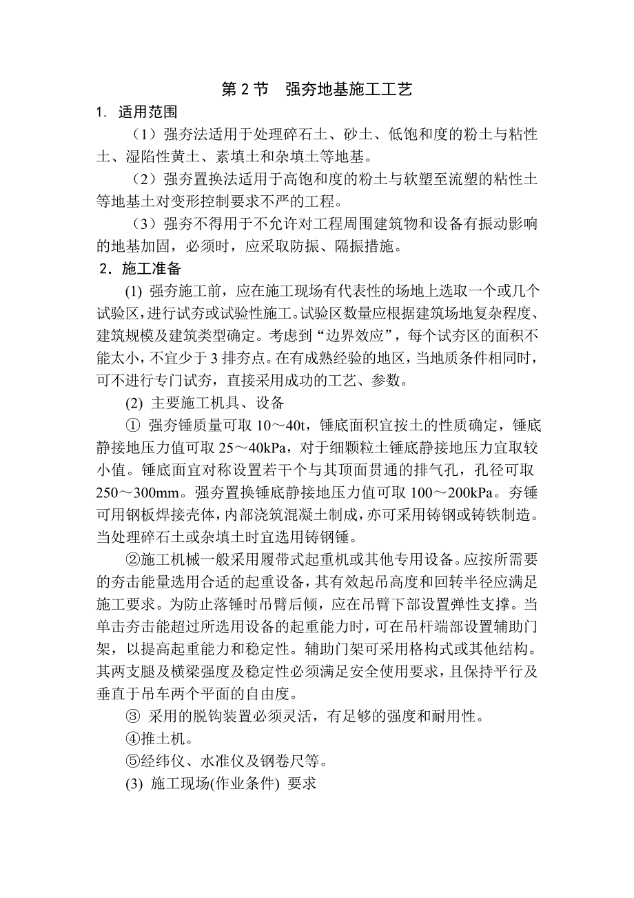 地基基础工程强夯地基施工工艺_第1页