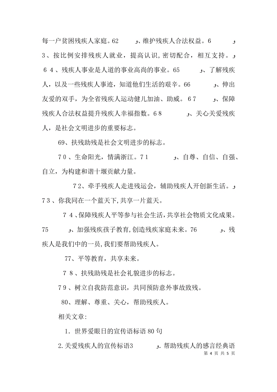 关爱残疾人的宣传语标语80句_第4页