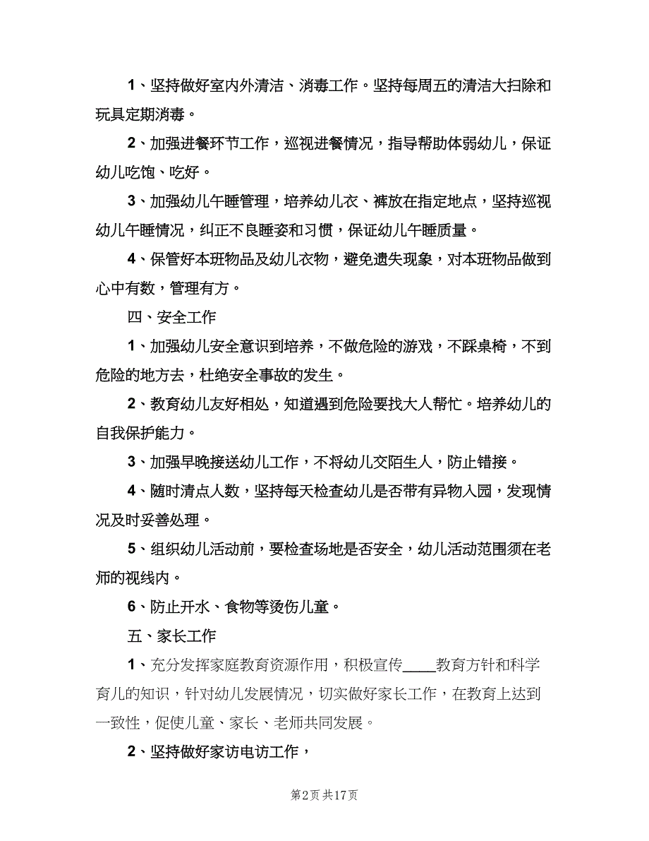 2023幼儿园保育工作计划（五篇）.doc_第2页