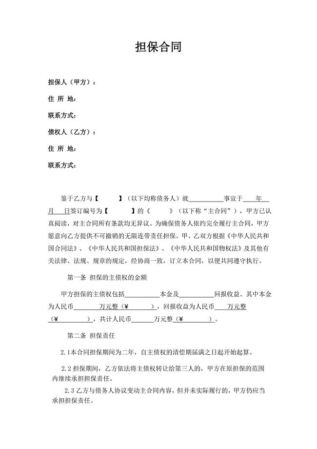 担保合同(第三方公司担保版)