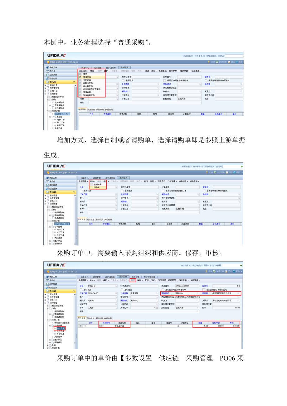 NC实施工具-04业务流程库-采购-1.普通采购业务.doc_第4页