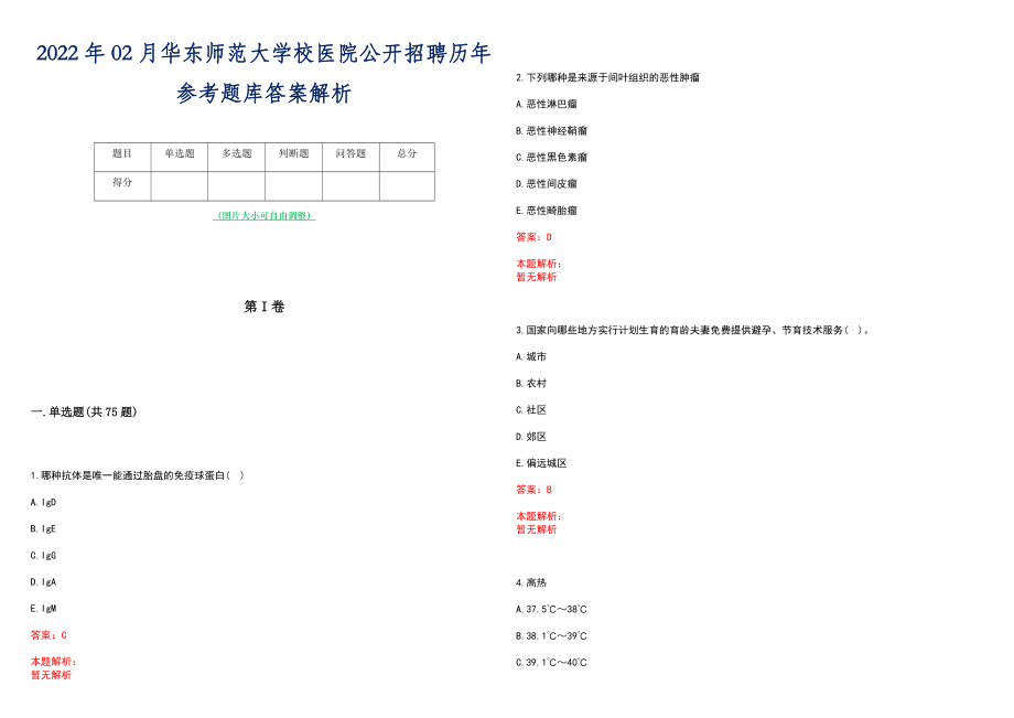 2022年02月华东师范大学校医院公开招聘历年参考题库答案解析_第1页