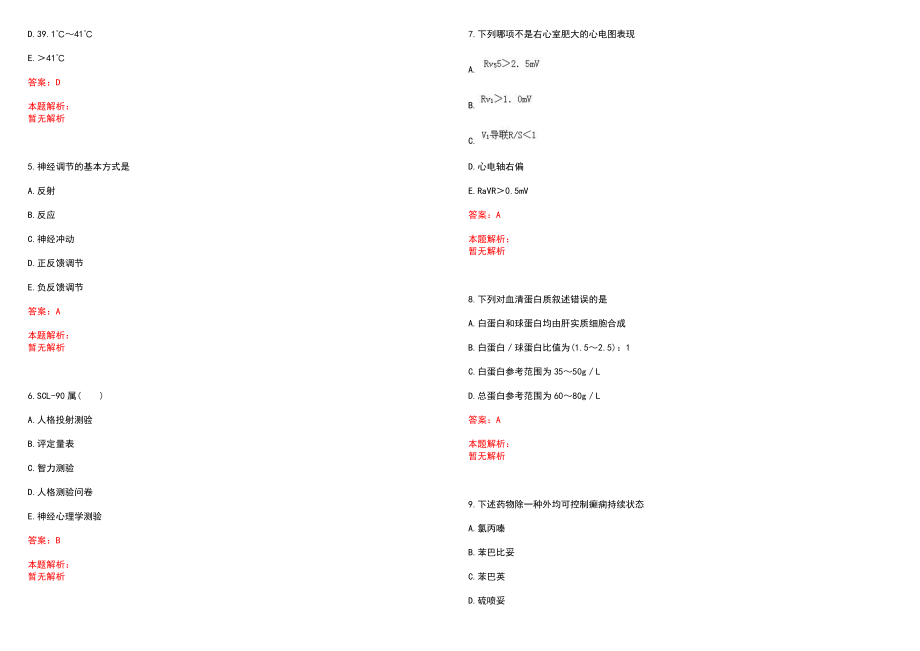 2022年02月华东师范大学校医院公开招聘历年参考题库答案解析_第2页