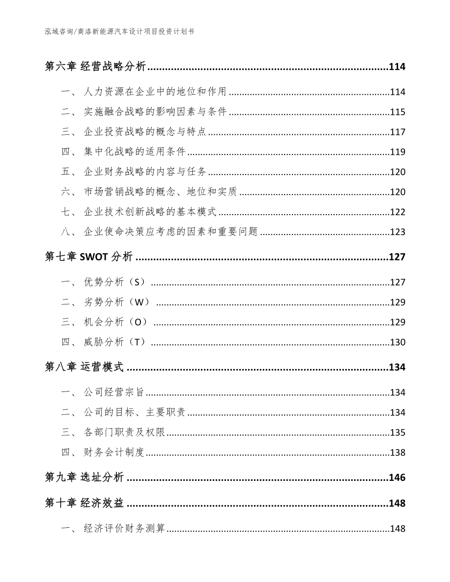 商洛新能源汽车设计项目投资计划书【模板参考】_第4页