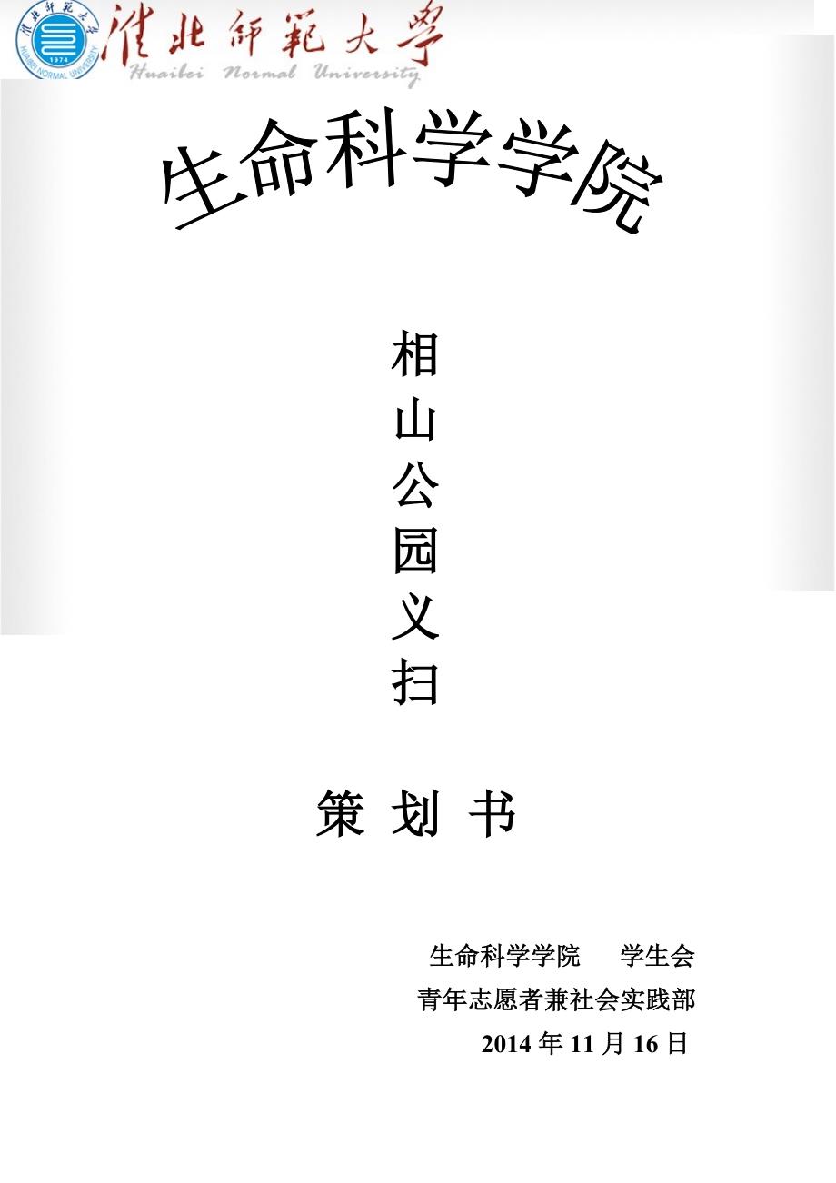 相山公园义扫策划书.doc_第1页