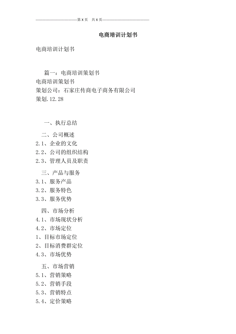 电商培训计划书[最新版]_第1页