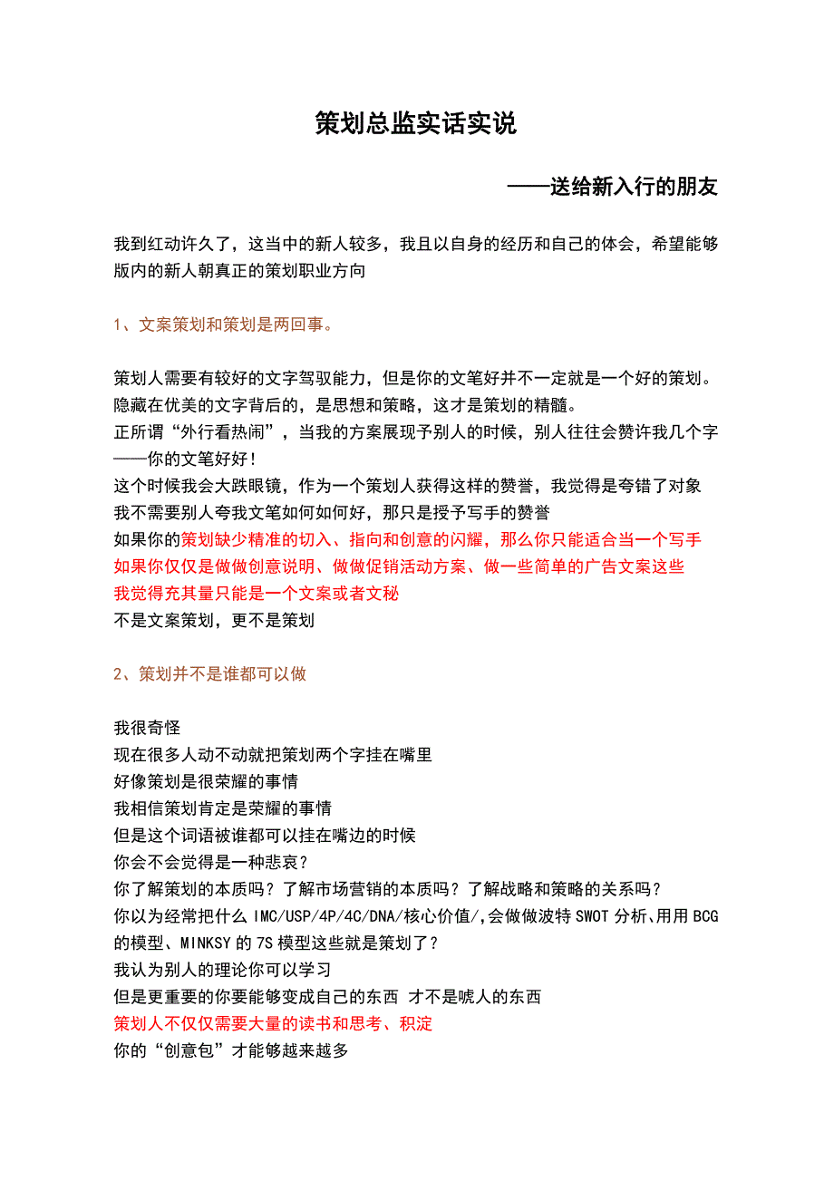 策划总监实话实说.doc_第1页