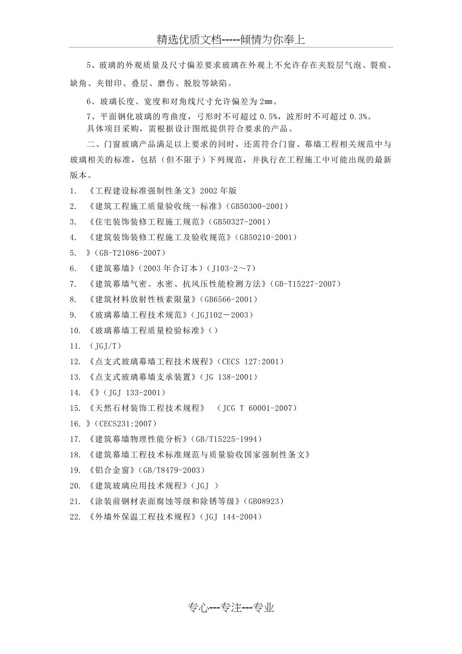 门窗及幕墙玻璃技术标准及要求_第2页