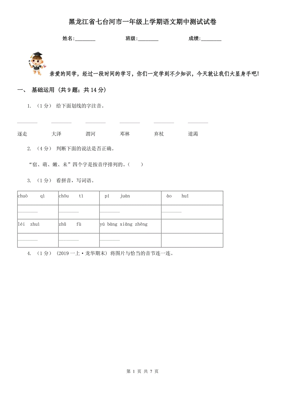 黑龙江省七台河市一年级上学期语文期中测试试卷_第1页